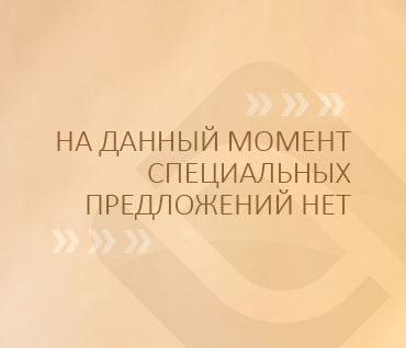 Специальные предложения